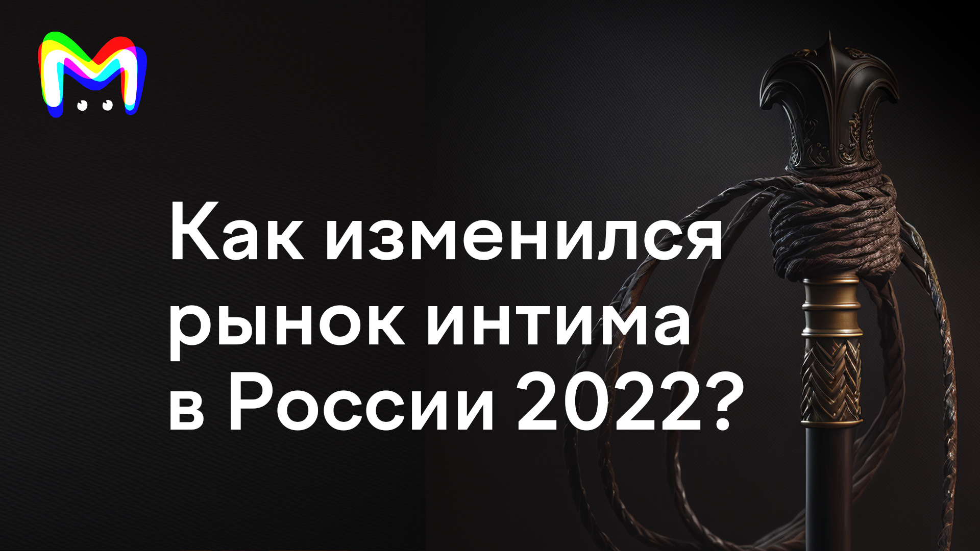 Как изменился рынок интим-услуг в 2022? - Mash Letter