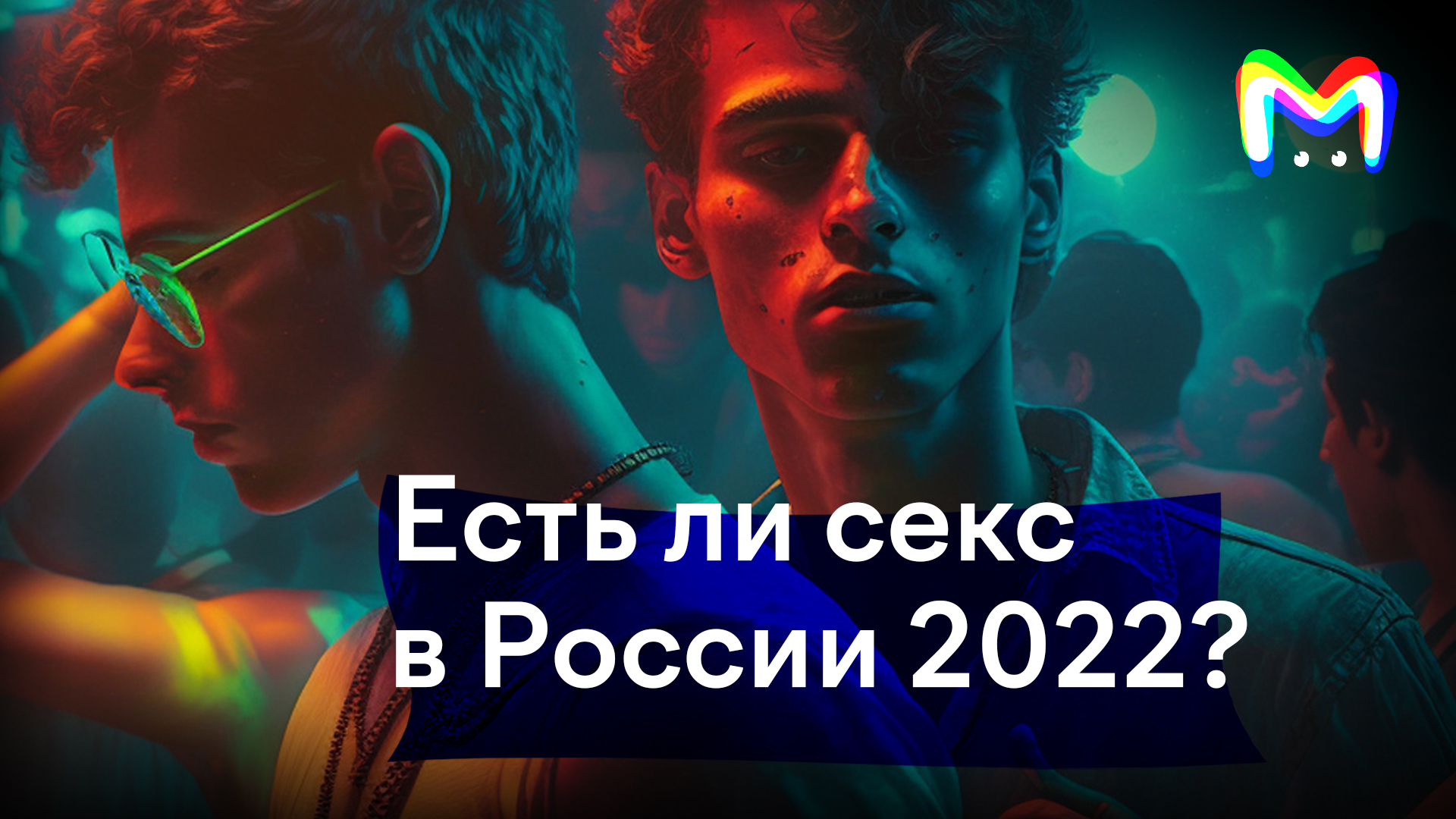 Есть ли секс в России 2022? - Mash Letter